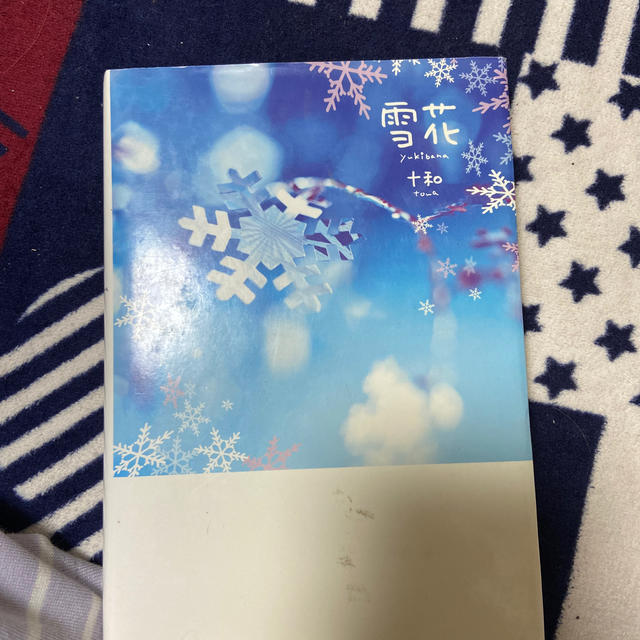 雪花 エンタメ/ホビーの本(文学/小説)の商品写真