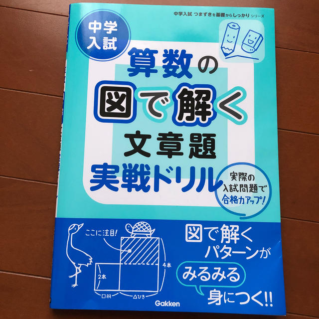 中学入試算数の図で解く文章題実戦ドリル エンタメ/ホビーの本(語学/参考書)の商品写真