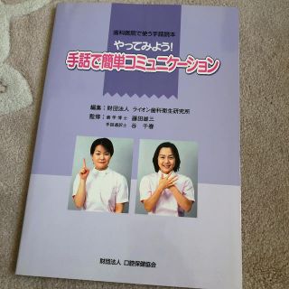 やってみよう！手話で簡単コミュニケ－ション 歯科医院で使う手話読本(健康/医学)