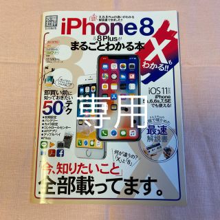 みるくいちご様専用　ｉＰｈｏｎｅ８＆８Ｐｌｕｓがまるごとわかる本(コンピュータ/IT)