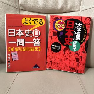 日本史受験本2冊セット(語学/参考書)