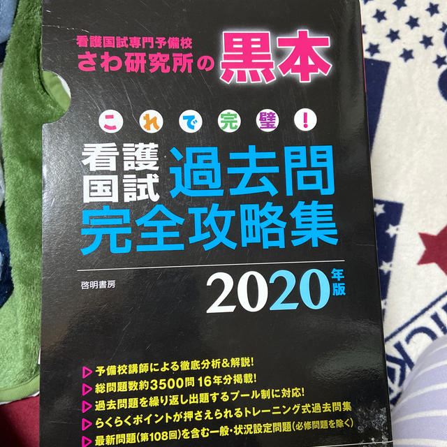 これで完璧！看護国試過去問完全攻略集 看護国試専門予備校さわ研究所の黒本 ２０２ エンタメ/ホビーの本(資格/検定)の商品写真