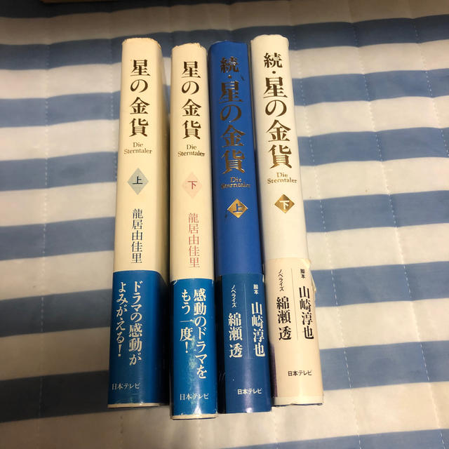 星の金貨 続・星の金貨 上下巻4巻セット 星の金貨 続・星の金貨 上下巻4巻セット