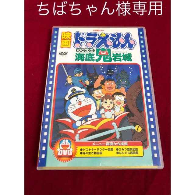 小学館(ショウガクカン)の映画ドラえもん 海底鬼岩城＋鉄人兵団＋ブリキの迷宮 [DVD] エンタメ/ホビーのDVD/ブルーレイ(アニメ)の商品写真