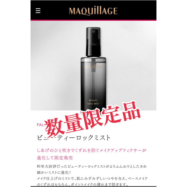 MAQuillAGE(マキアージュ)のマキアージュ  ビューティーロックミスト コスメ/美容のスキンケア/基礎化粧品(化粧水/ローション)の商品写真