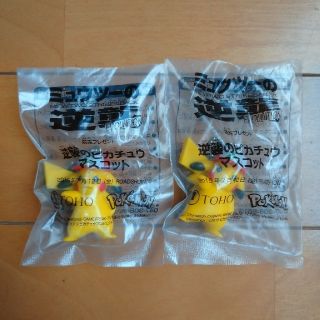 ポケモン(ポケモン)の逆襲のピカチュウマスコット　2個セット(キーホルダー)