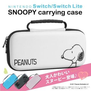 スヌーピー(SNOOPY)のスイッチライト用ケース色ホワイト一点のみ早い者勝ちSwitchLiteスヌーピー(その他)