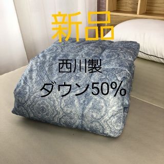 ニシカワ(西川)の【新品】西川　羽毛肌布団　シングルサイズ(布団)