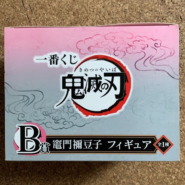 BANDAI(バンダイ)の鬼滅の刃　一番くじ　B賞 エンタメ/ホビーのフィギュア(アニメ/ゲーム)の商品写真