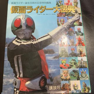 コウダンシャ(講談社)の仮面ライダー大図典(語学/参考書)