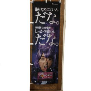 アラシ(嵐)の大野智　アレグラ　非売品　のぼり　旗(アイドルグッズ)