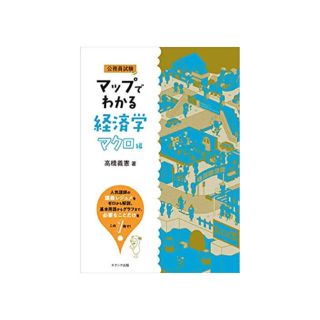 マップでわかる経済学　マクロ編(ノンフィクション/教養)