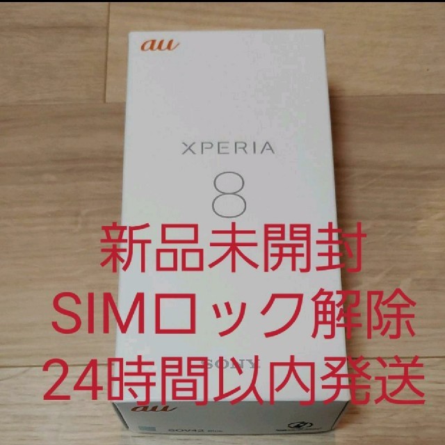 【新品未開封】 XPERIA 8 SOV42 au ブルー SIMロック解除済