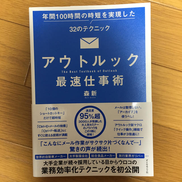 アウトルック最速仕事術 年間１００時間の時短を実現した３２のテクニック エンタメ/ホビーの本(ビジネス/経済)の商品写真