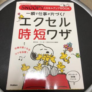 ガッケン(学研)の一瞬で仕事が片づく!エクセル時短ワザ : SNOOPYのスキルアップBOOK(コンピュータ/IT)