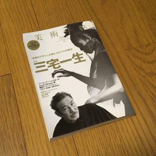 イッセイミヤケ(ISSEY MIYAKE)の美術手帖 Vol.63 No.961 [特集 三宅一生] (ファッション)