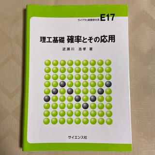 確率とその応用 理工基礎(科学/技術)