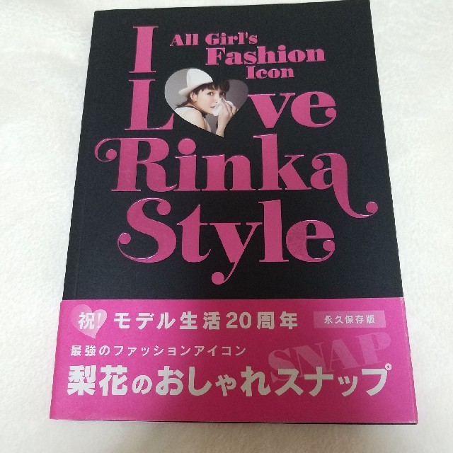 Maison de Reefur(メゾンドリーファー)の梨花 スタイルブック I love Rinka Style 写真集 エンタメ/ホビーのタレントグッズ(女性タレント)の商品写真