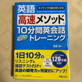 英語高速メソッド１０分間英会話トレ－ニング ネイティヴの脳＆耳になる(語学/参考書)