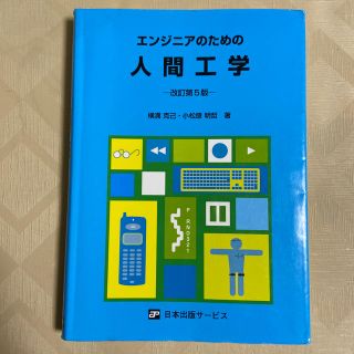 エンジニアのための人間工学 改訂第５版(科学/技術)