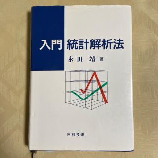 入門統計解析法(科学/技術)