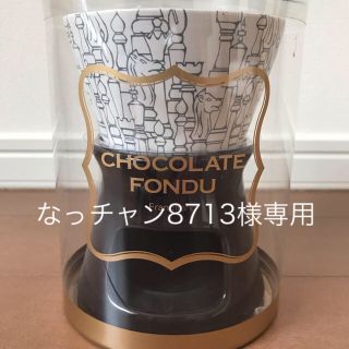 フランフラン(Francfranc)のチョコフォンデュセット(調理道具/製菓道具)