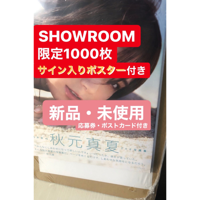 乃木坂46(ノギザカフォーティーシックス)の秋元真夏 写真集 / しあわせにしたい エンタメ/ホビーの本(アート/エンタメ)の商品写真