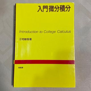 入門微分積分(科学/技術)