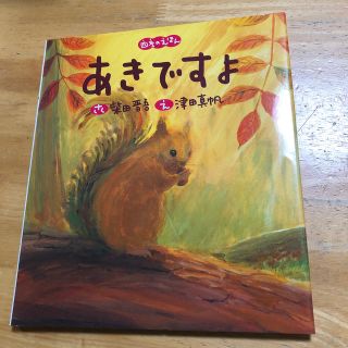 あきですよ 四季のえほん　美品　匿名発送(絵本/児童書)