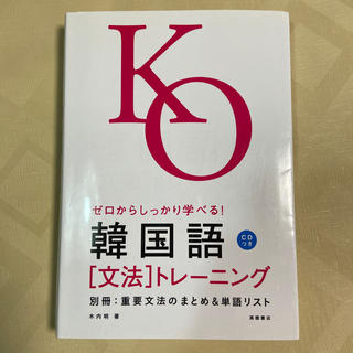 ゼロからしっかり学べる！韓国語「文法」トレ－ニング 文法で覚えるのはこれだけ！(語学/参考書)