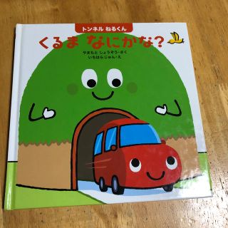 絵本　くるま　なにかな？　匿名発送(絵本/児童書)