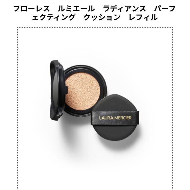 laura mercier(ローラメルシエ)のローラメルシエ  クッションファンデーション　レフィル　 コスメ/美容のベースメイク/化粧品(ファンデーション)の商品写真