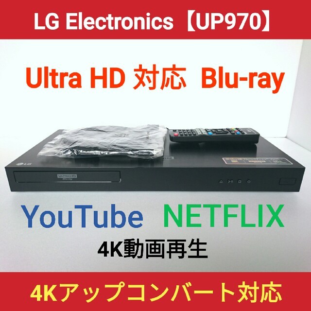 LG ブルーレイプレーヤー【UP970】◆4K / Ultra HD対応高画質機