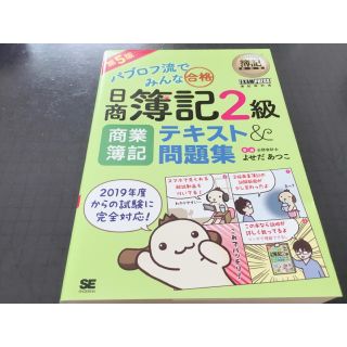 《新品/書き込みなし/商業簿記》パブロフ流日商簿記2級　テキスト&問題集(資格/検定)