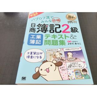 《新品/書き込みなし/工業簿記》パブロフ流日商簿記2級　テキスト&問題集(資格/検定)