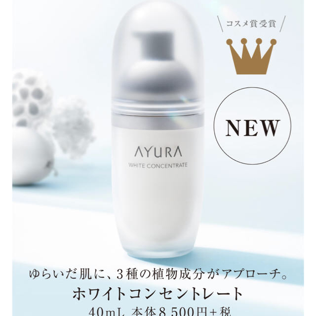 スキンケア/基礎化粧品ayura ホワイトコンセントレート　美白美容液