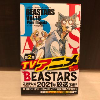 ＢＥＡＳＴＡＲＳ １８(少年漫画)