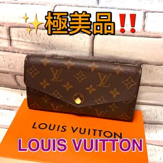 ルイヴィトン(LOUIS VUITTON)の極美品!! ルイヴィトン 長財布 モノグラム ポルトフォイユサラ 新型(財布)