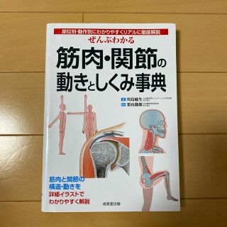 タニタ(TANITA)のぜんぶわかる筋肉・関節の動きとしくみ事典 部位別・動作別にわかりやすくリアルに徹(健康/医学)