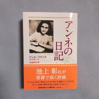 ブンゲイシュンジュウ(文藝春秋)のアンネの日記　増補新訂版(文学/小説)