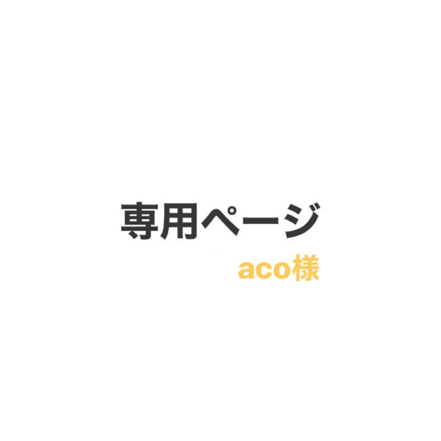 acoさまへ