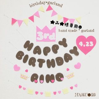 ★み★様専用☻　バースデーガーランド 誕生日飾り 人気 女の子 お食い初め(アルバム)