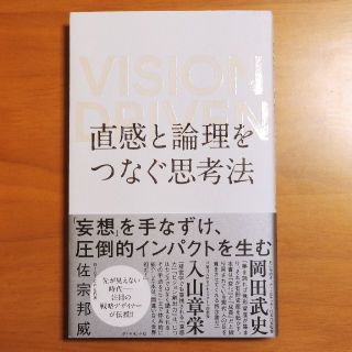 直感と論理をつなぐ思考法 ＶＩＳＩＯＮ　ＤＲＩＶＥＮ(ビジネス/経済)