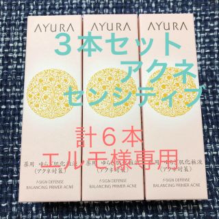 アユーラ(AYURA)のアユーラ ｆサインディフェンス　バランシングプライマー　アクネ(化粧水/ローション)