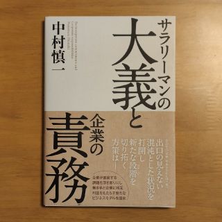 サラリーマンの大義と企業の責務(ビジネス/経済)