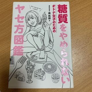 糖質をやめられないオトナ女子のためのヤセ方図鑑(ファッション/美容)