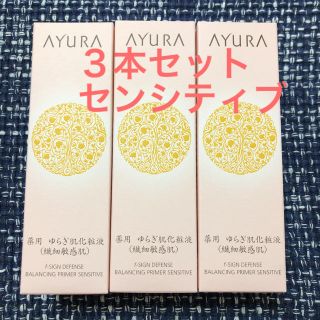 アユーラ(AYURA)のアユーラ ｆ サインディフェンス バランシングプライマー センシティブ 100…(化粧水/ローション)