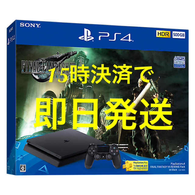 家庭用ゲーム機本体PS4 FF7リメイクパック 500GB ファイナルファンタジー 新品