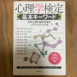 心理学検定基本キ－ワ－ド(人文/社会)