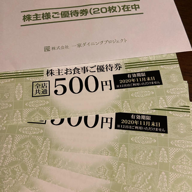 一家ダイニングプロジェクト　株主優待　1万円分